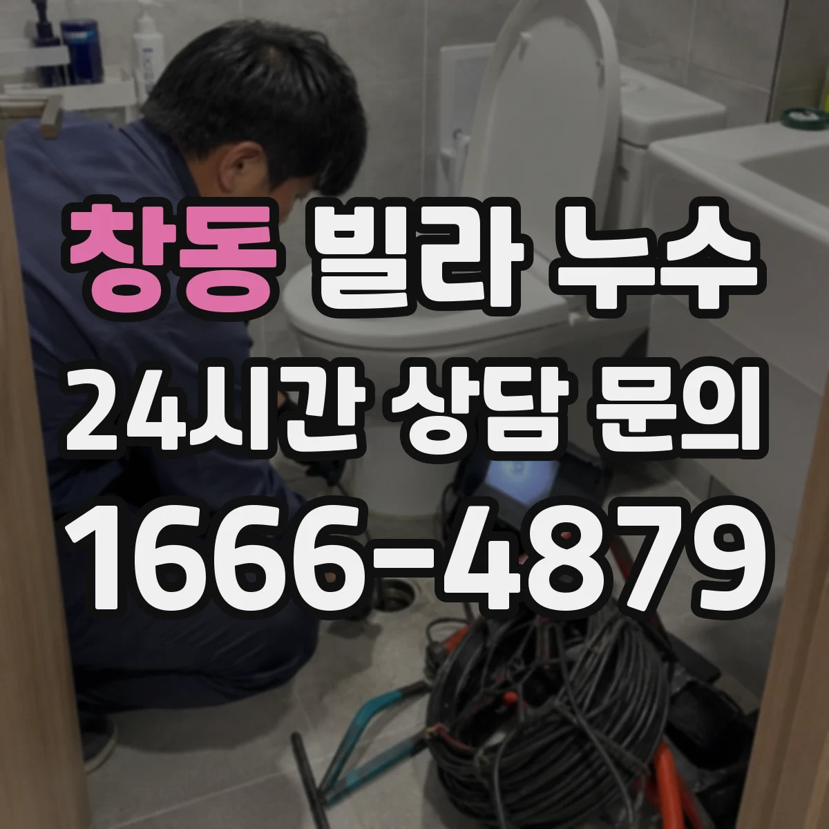 창동 빌라 누수