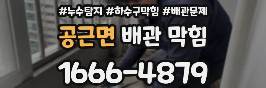 공근면 배관 막힘