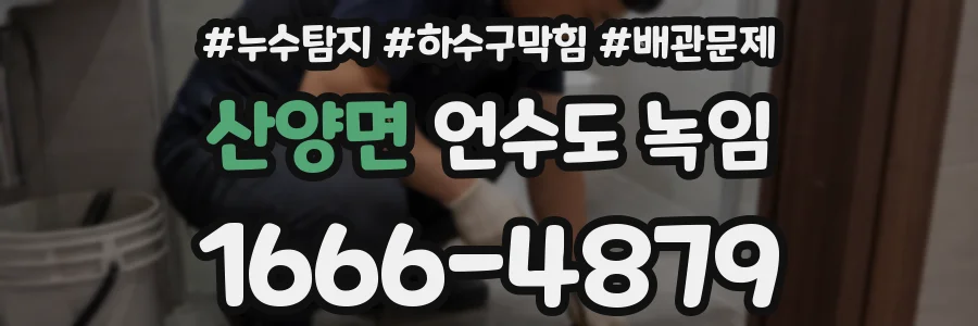 산양면 언수도 녹임