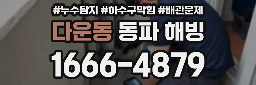 다운동 동파 해빙