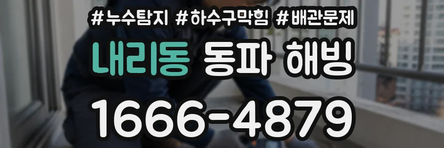 내리동 동파 해빙
