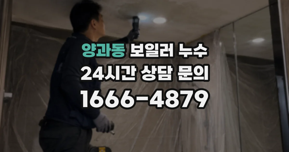 양과동 보일러 누수
