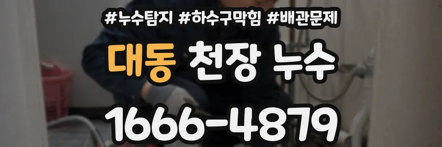대동 천장 누수