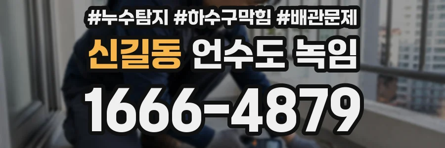 신길동 언수도 녹임