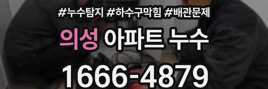 의성 아파트 누수