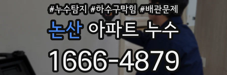 논산 아파트 누수