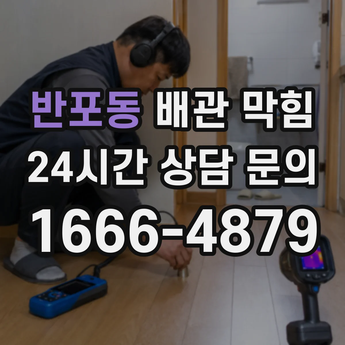 반포동 배관 막힘