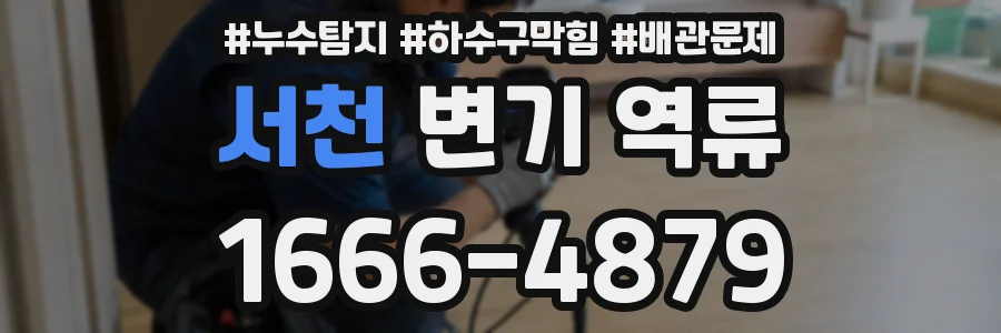 서천 변기 역류