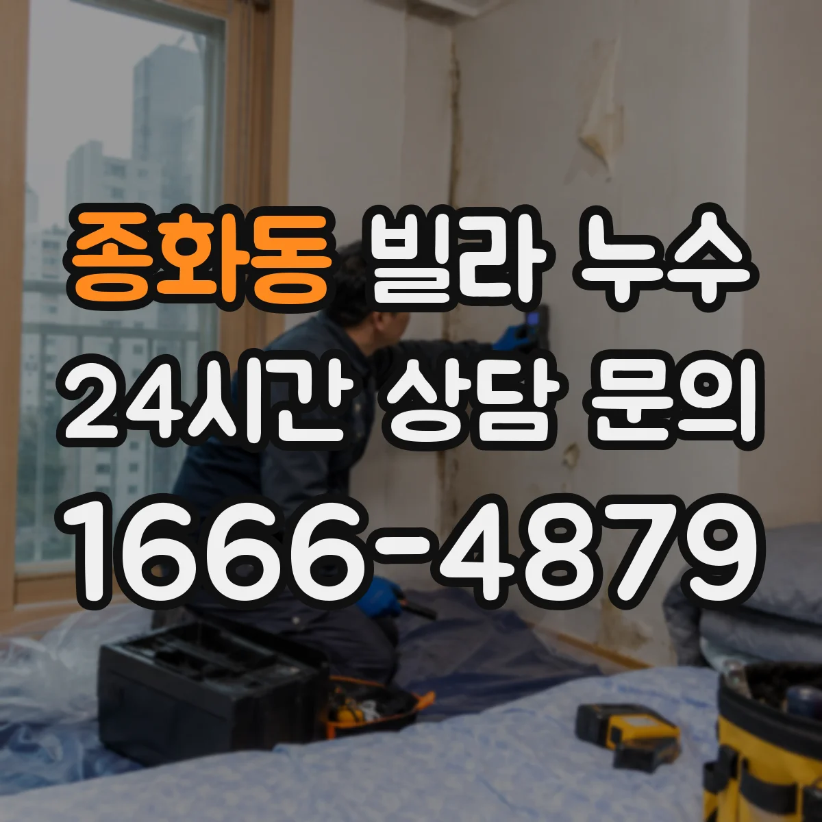 종화동 빌라 누수