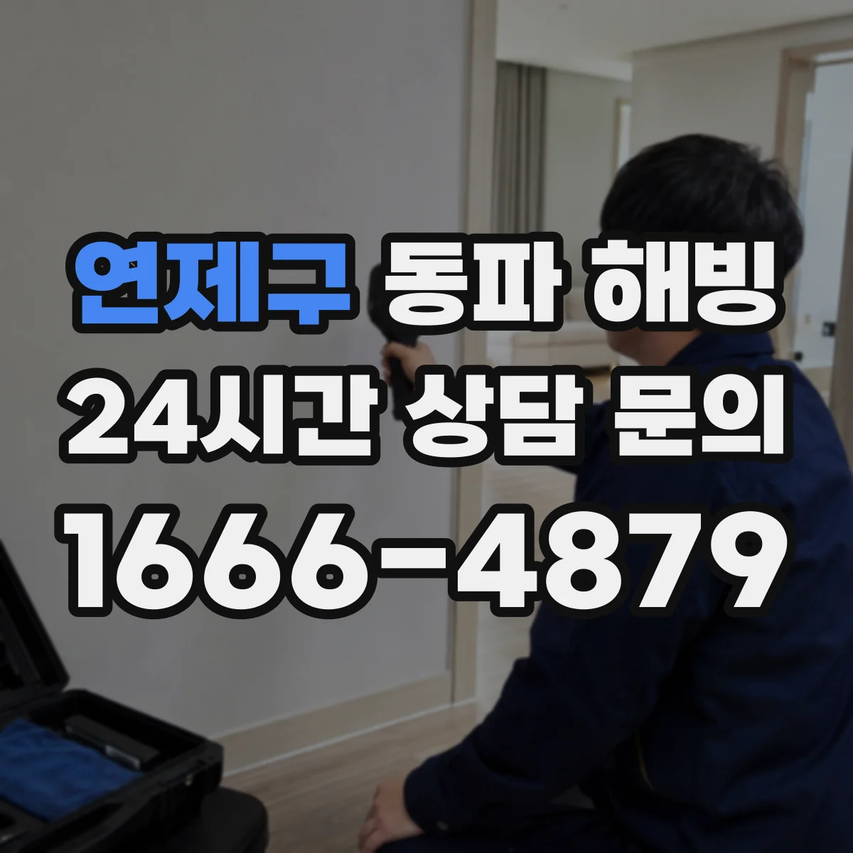 연제구 동파 해빙 장기 외출 전 수도계량기 동결 대비 방법
