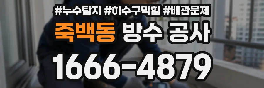 죽백동 방수 공사