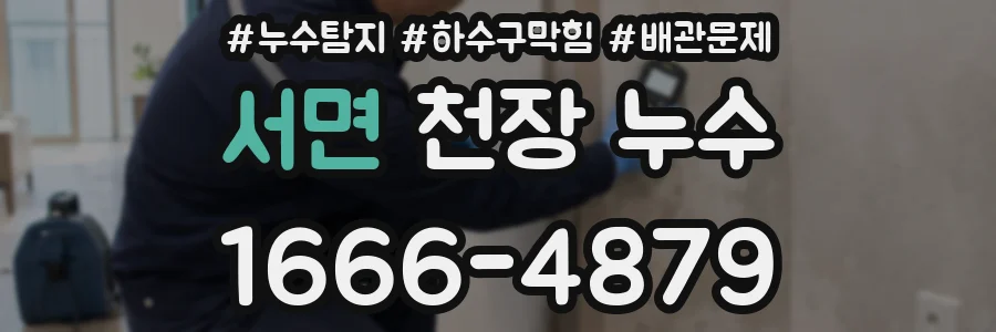 서면 천장 누수