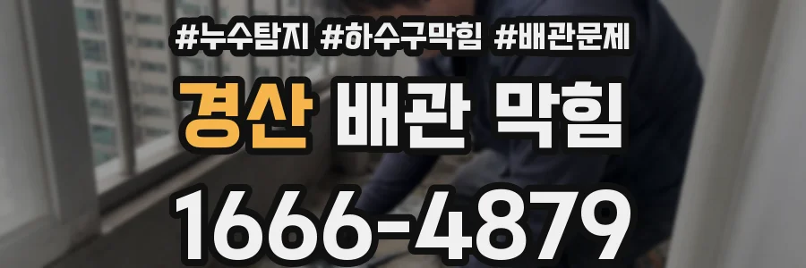 경산 배관 막힘