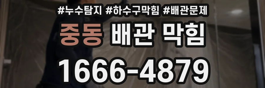 중동 배관 막힘