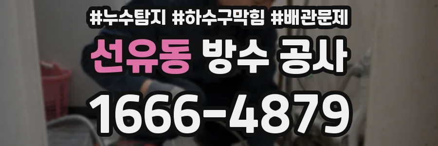 선유동 방수 공사