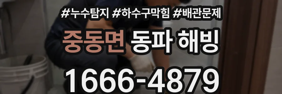 중동면 동파 해빙