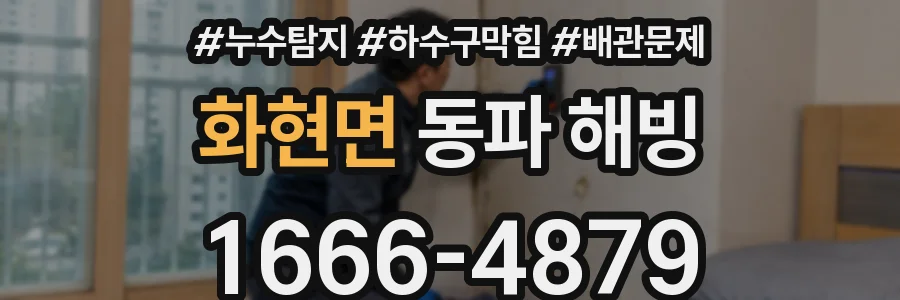 화현면 동파 해빙