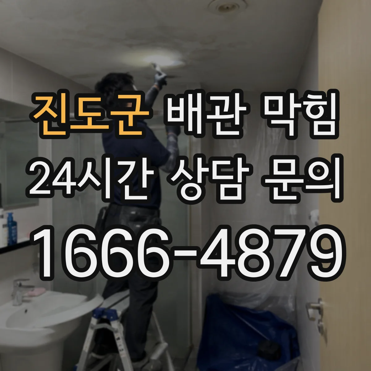진도군 배관 막힘