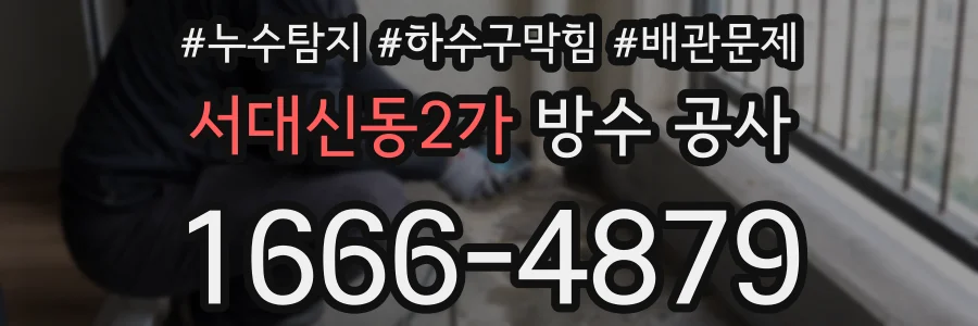 서대신동2가 방수 공사