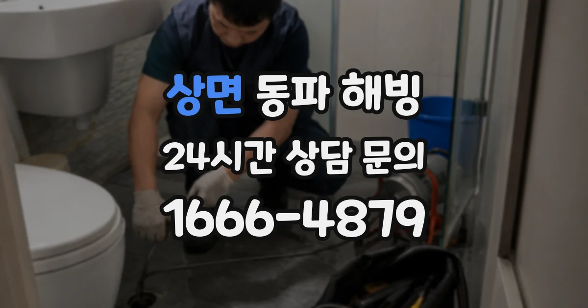 상면 동파 해빙