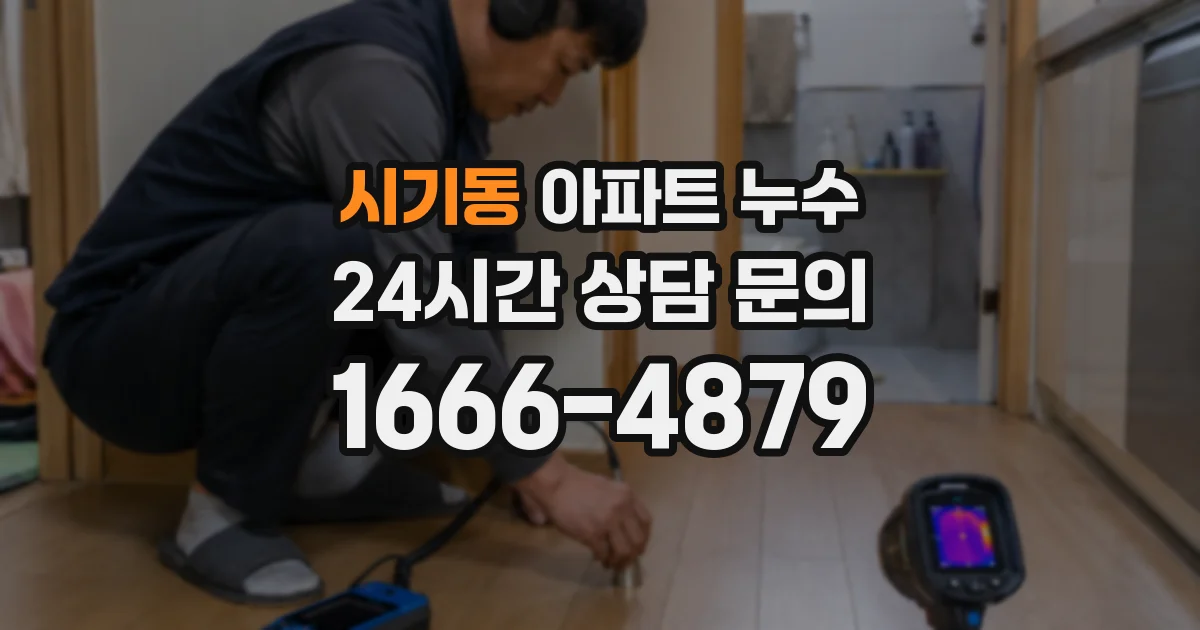 시기동 아파트 누수