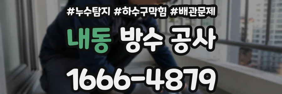 내동 방수 공사