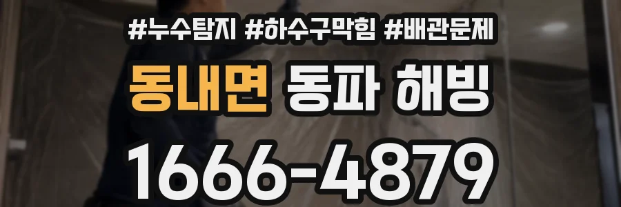 동내면 동파 해빙