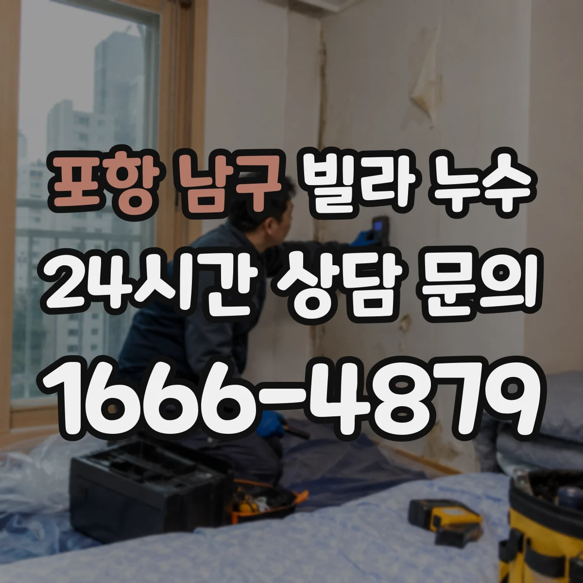 포항 남구 빌라 누수 주방 싱크대 아래 마감과 배관 연결부 점검법