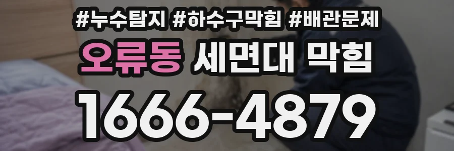 오류동 세면대 막힘
