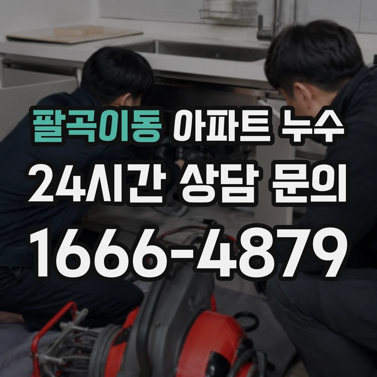 팔곡이동 아파트 누수