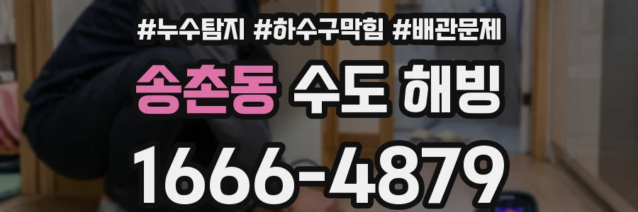 송촌동 수도 해빙