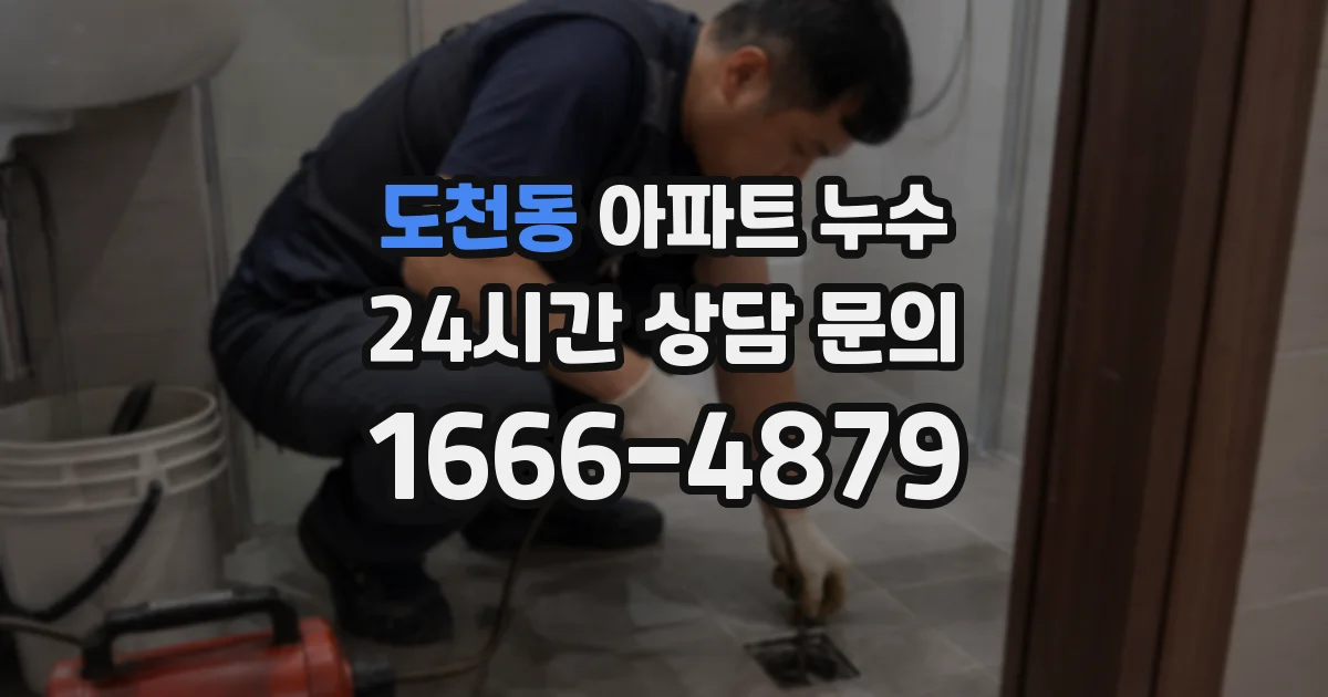 도천동 아파트 누수