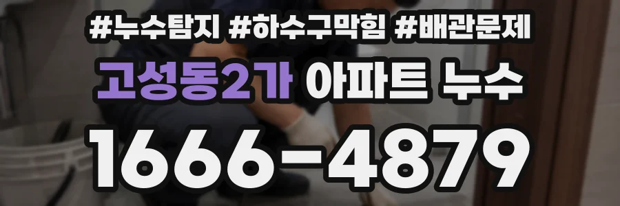 고성동2가 아파트 누수