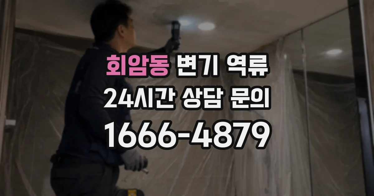 회암동 변기 역류