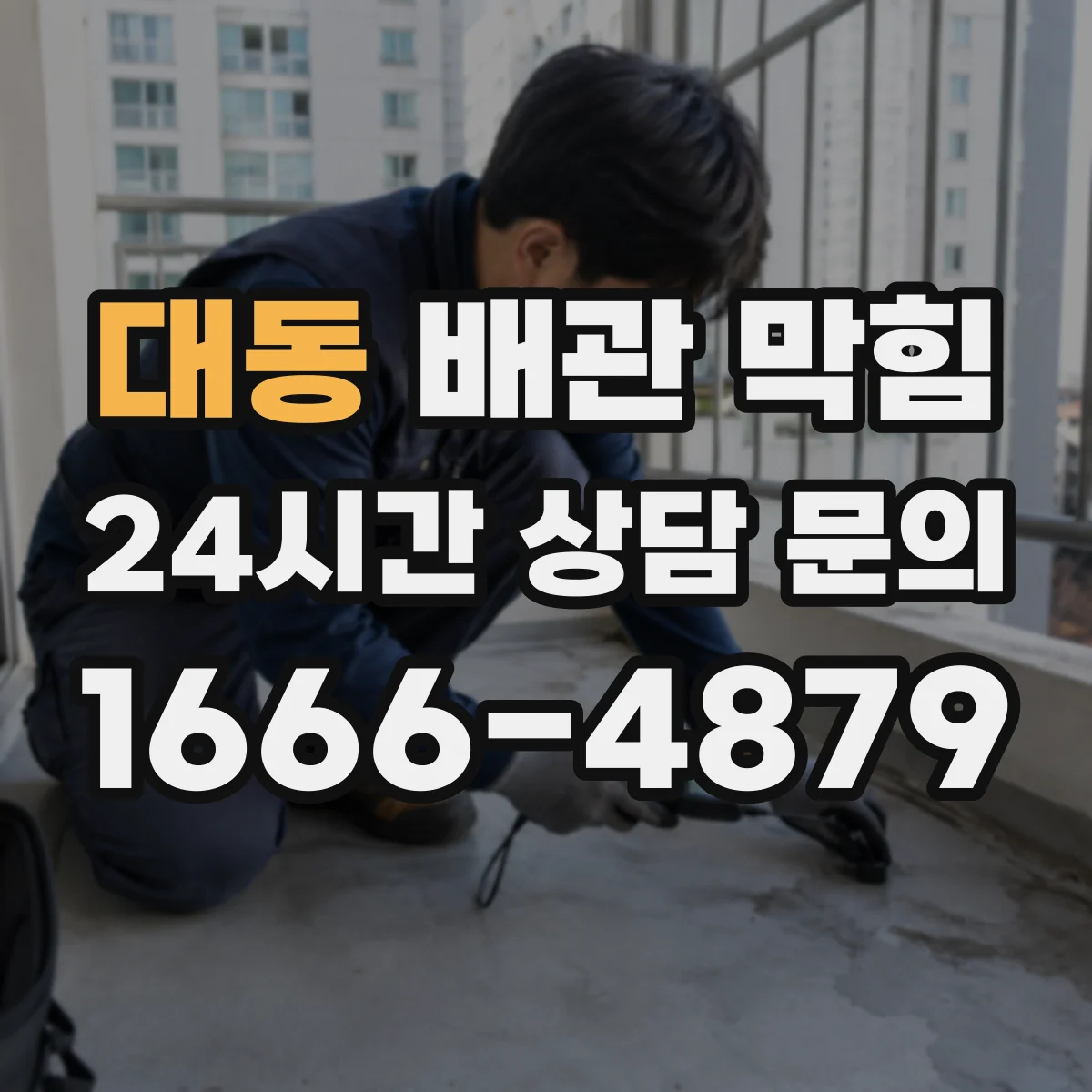 대동 배관 막힘