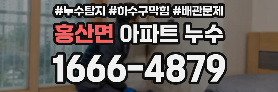 홍산면 아파트 누수