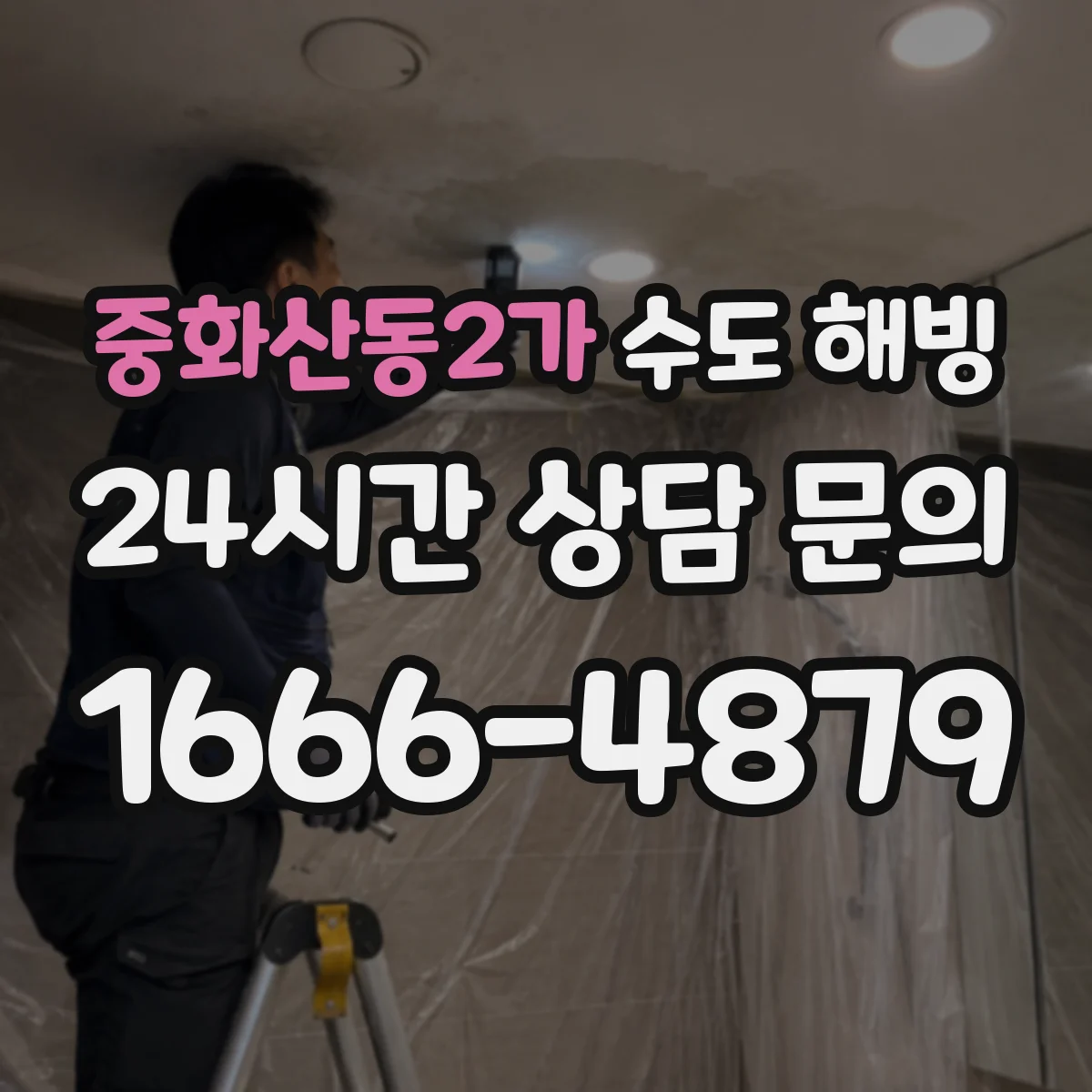 중화산동2가 수도 해빙