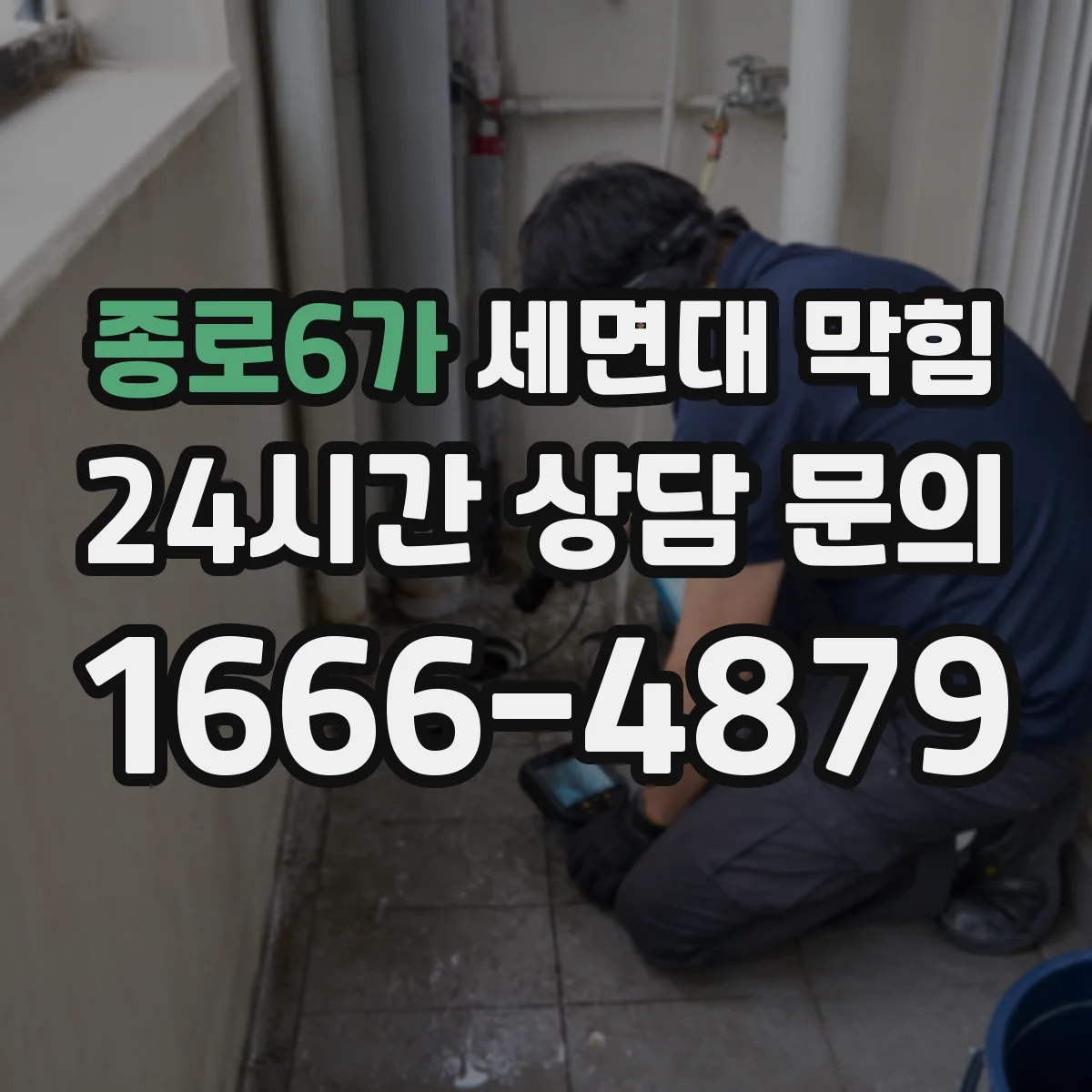 종로6가 세면대 막힘