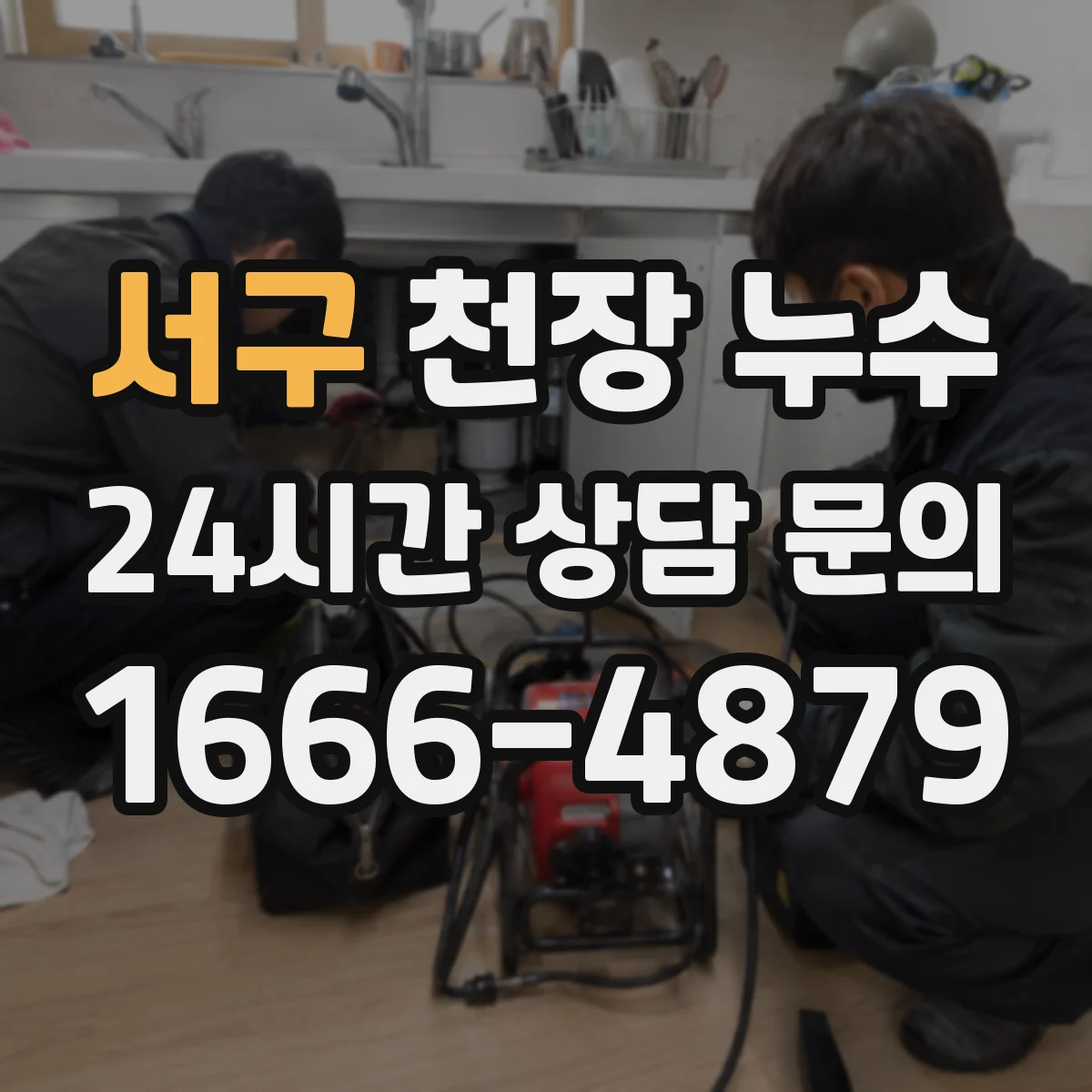 서구 천장 누수 결로로 보이지만 배관 점검이 필요한 경우