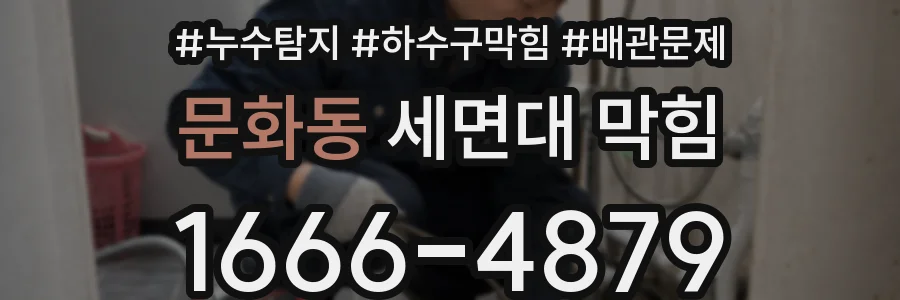 문화동 세면대 막힘