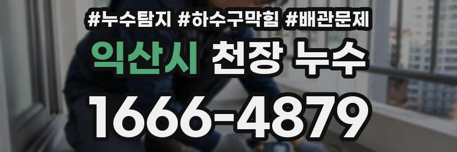 익산시 천장 누수
