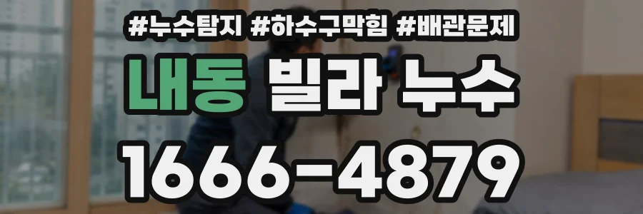 내동 빌라 누수
