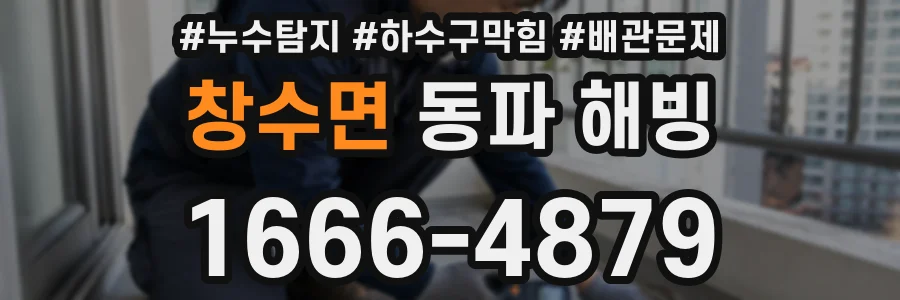 창수면 동파 해빙