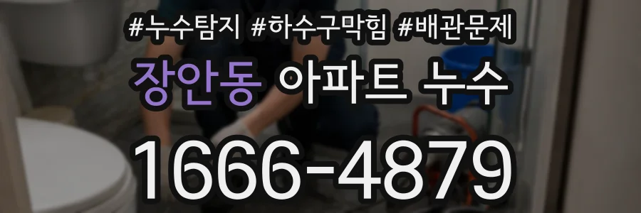 장안동 아파트 누수