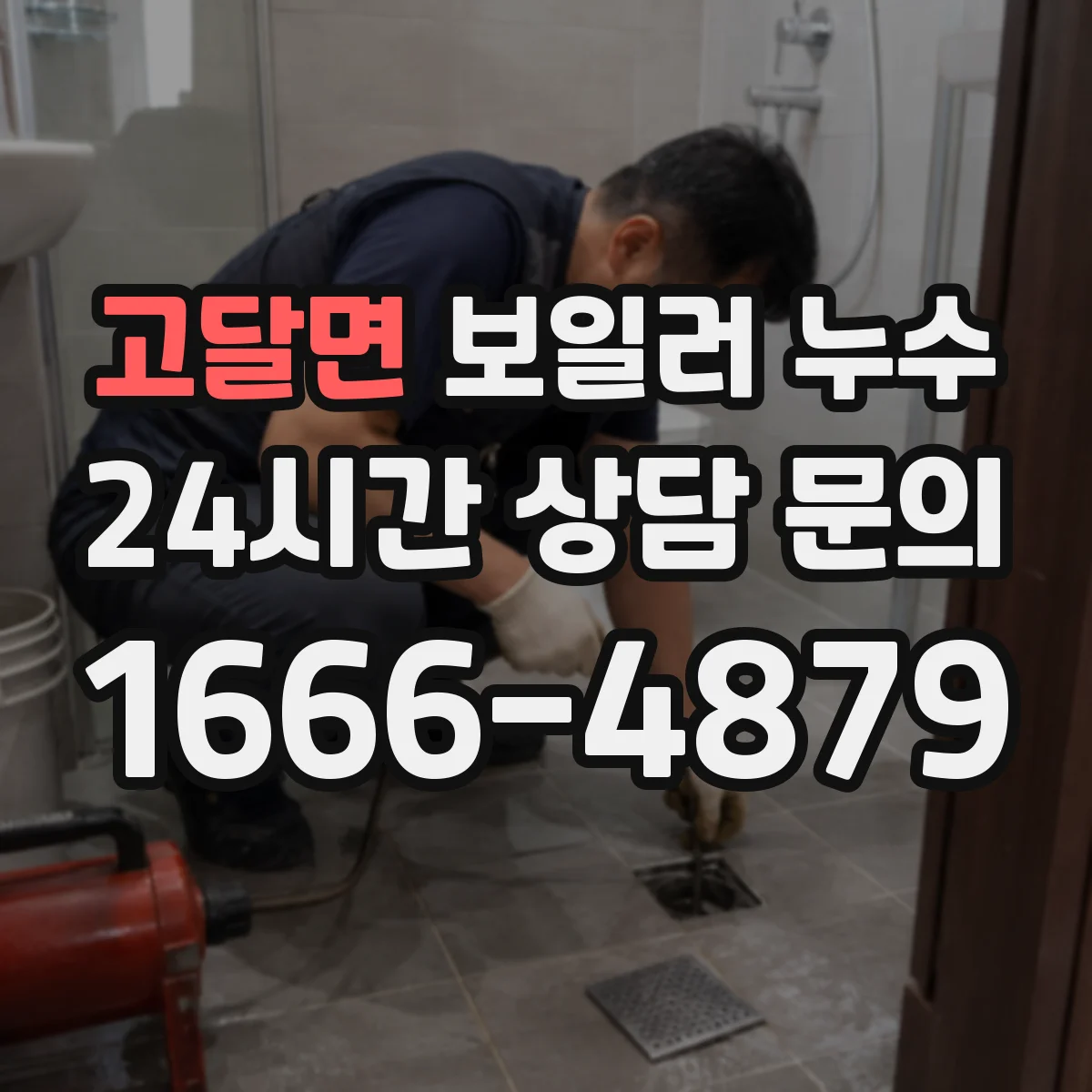 고달면 보일러 누수
