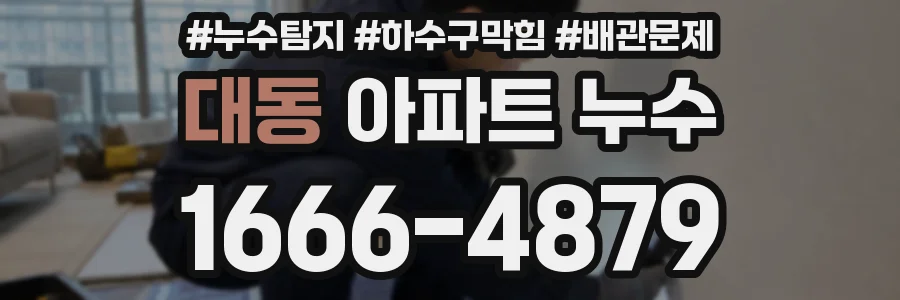 대동 아파트 누수