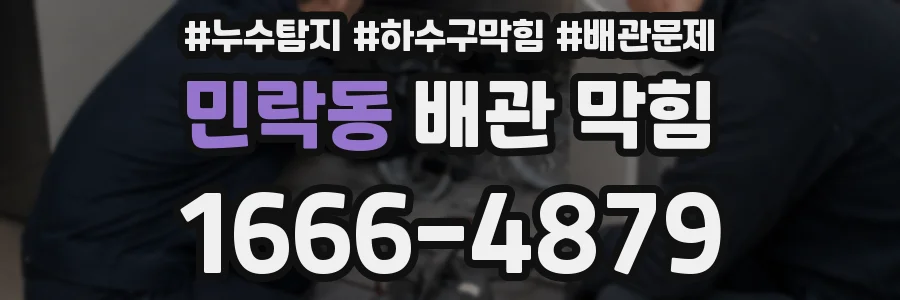 민락동 배관 막힘