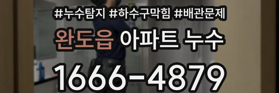 완도읍 아파트 누수