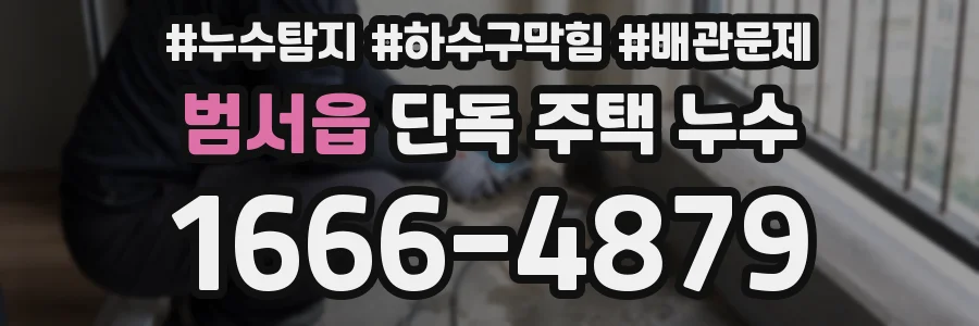 범서읍 단독 주택 누수