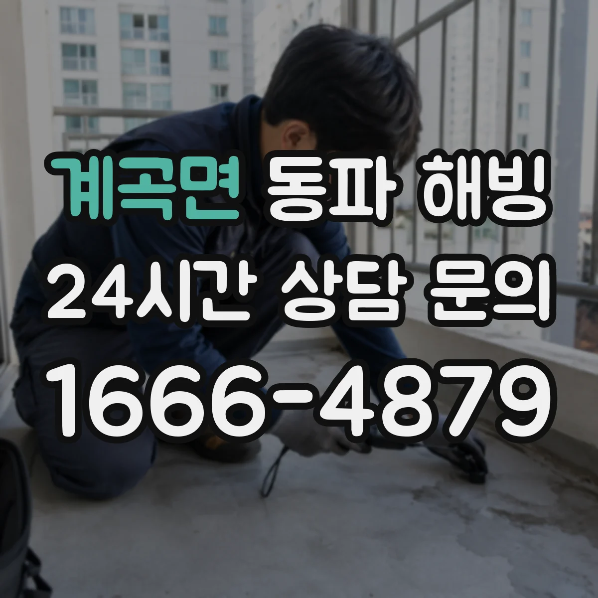 계곡면 동파 해빙